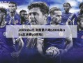 2008nba总决赛第六场(2008年nba总决赛g6回放)