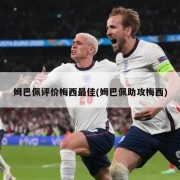 姆巴佩评价梅西最佳(姆巴佩助攻梅西)