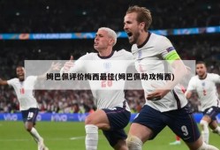 姆巴佩评价梅西最佳(姆巴佩助攻梅西)