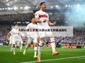 火箭vs勇士录像(火箭vs勇士揭幕战回放)