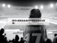 皇马vs皇家社会(皇马VS皇家社会比分预测)