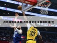 乒乓球男单决赛(乒乓球男单决赛谁和谁打)