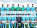 英格兰快乐足球(英格兰快乐足球队)