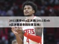 2011赛季nba总决赛(2011年nba总决赛录像回放第五场)