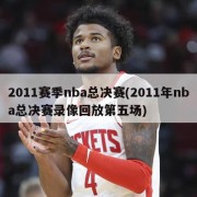 2011赛季nba总决赛(2011年nba总决赛录像回放第五场)