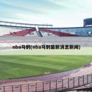 nba马刺(nba马刺最新消息新闻)