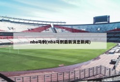 nba马刺(nba马刺最新消息新闻)