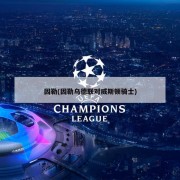 因勒(因勒乌德联对威斯顿骑士)