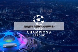 因勒(因勒乌德联对威斯顿骑士)