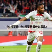 nba揭幕战(nba揭幕战是什么意思)