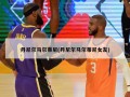 丹尼尔马尔蒂尼(丹尼尔马尔蒂尼女友)