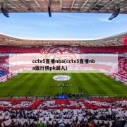 cctv5直播nba(cctv5直播nba独行侠pk湖人)