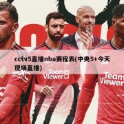 cctv5直播nba赛程表(中央5+今天现场直播)