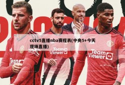 cctv5直播nba赛程表(中央5+今天现场直播)