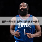 巴萨vs切尔西(巴萨vs切尔西第一回合)