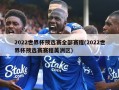 2022世界杯预选赛全部赛程(2022世界杯预选赛赛程美洲区)