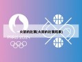 火箭的比赛(火箭的比赛结果)