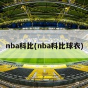 nba科比(nba科比球衣)