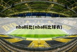 nba科比(nba科比球衣)