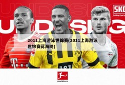 2011上海游泳世锦赛(2011上海游泳世锦赛蒋海琦)
