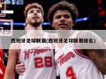 西班牙足球联赛(西班牙足球联赛排名)