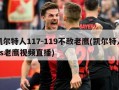 凯尔特人117-119不敌老鹰(凯尔特人vs老鹰视频直播)