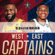 包含629足球的词条