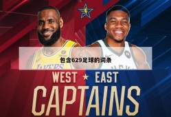 包含629足球的词条