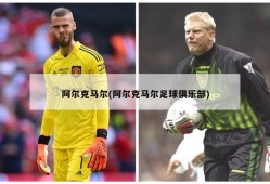 阿尔克马尔(阿尔克马尔足球俱乐部)
