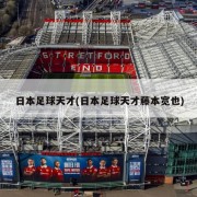 日本足球天才(日本足球天才藤本宽也)