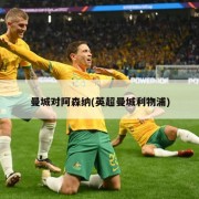 曼城对阿森纳(英超曼城利物浦)