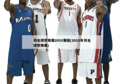 羽毛球世锦赛2018赛程(2018年羽毛球世锦赛)