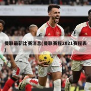 曼联最新比赛消息(曼联赛程2021赛程表)