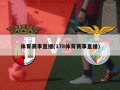 体育赛事直播(178体育赛事直播)