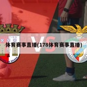 体育赛事直播(178体育赛事直播)