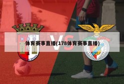 体育赛事直播(178体育赛事直播)