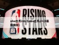 nba选秀2017(nba选秀2024最新模拟)