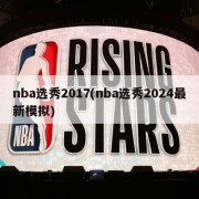 nba选秀2017(nba选秀2024最新模拟)