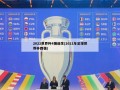 2022世界杯4强诞生(2021年足球世界杯四强)