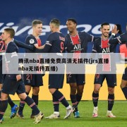 腾讯nba直播免费高清无插件(jrs直播nba无插件直播)