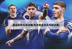 奥运会乒乓球决赛(东京奥运会乒乓球决赛)