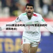 2016奥运会时间(2016年奥运会的时间和地点)