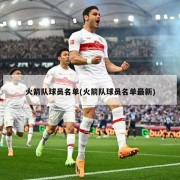 火箭队球员名单(火箭队球员名单最新)
