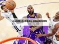 nba交易(nba交易截止日后还能交易吗)