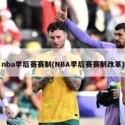 nba季后赛赛制(NBA季后赛赛制改革)