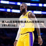 湖人vs尼克斯视频(湖人vs尼克斯2021年5月12日)