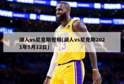 湖人vs尼克斯视频(湖人vs尼克斯2021年5月12日)