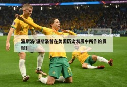 温斯洛(温斯洛普在美国历史发展中所作的贡献)