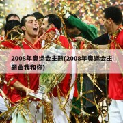 2008年奥运会主题(2008年奥运会主题曲我和你)