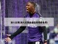 湖人比赛(湖人比赛直播在线观看免费)